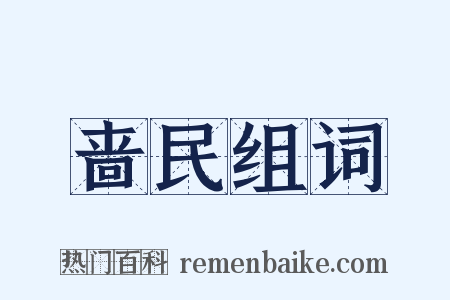 啬民组词是什么意思的图片